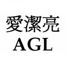 愛潔亮 AGL