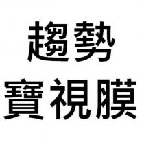 趨勢 寶視膜