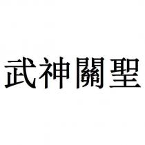武神關聖