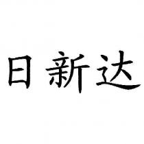 日新達