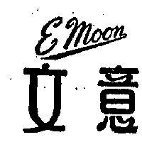 意文 EMOON 