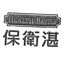 保衛湛 HEALTH BATTLE 及圖