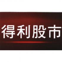 得利股市及圖