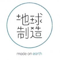 地球制造 made on earth 及圖