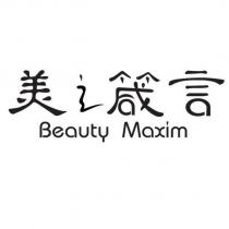 美之箴言 Beauty Maxim
