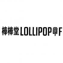 棒棒堂 LOLLIPOP@F