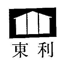 東利及圖