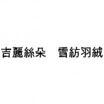 吉麗絲朵 雪紡羽絨