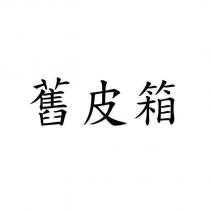 舊皮箱