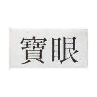 寶眼