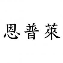 恩普萊
