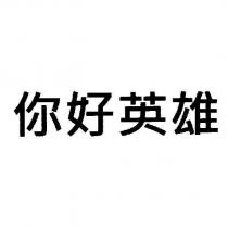 你好英雄