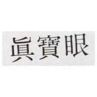 真寶眼