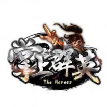 掌上群英 The Heroes 及圖