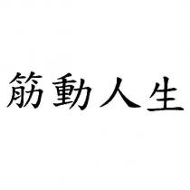 筋動人生