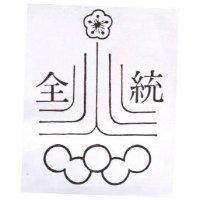 全統及圖