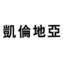 凱倫地亞