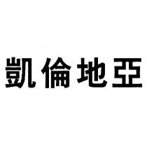 凱倫地亞