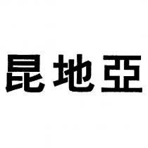 昆地亞