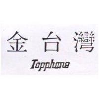 金台灣 TOPPHONE
