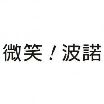 微笑!波諾