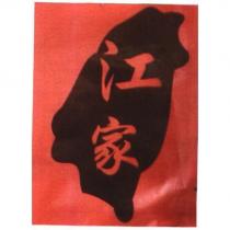 江家及圖