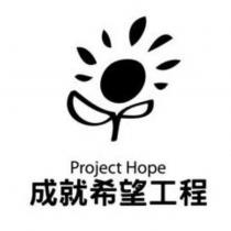 成就希望工程 Project Hope 及圖