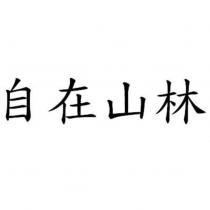 自在山林