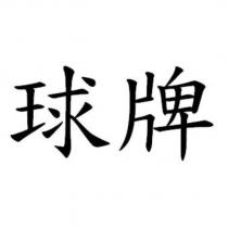 球牌