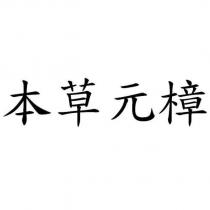 本草元樟