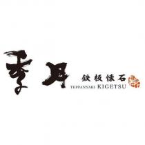 季月 鉄板懷石 乾杯 TEPPANYAKI KIGETSU 設計字