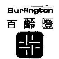 百齡登 BURLINGTON 