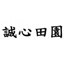 誠心田園