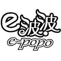 e 波波 epopo 及圖
