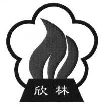 欣林及圖