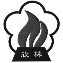 欣林及圖