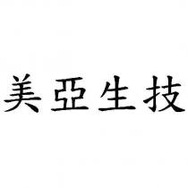 美亞生技