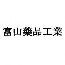 富山藥品工業