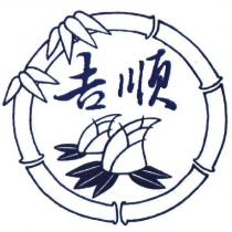 吉順及圖