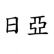 日亞