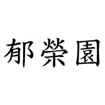 郁榮園