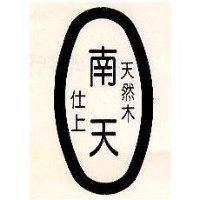 天然木 南天 仕上