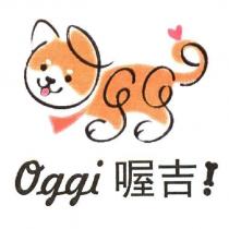 Oggi 喔吉!及圖