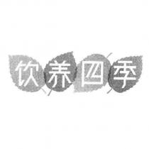 飲養四季及圖(橫版)