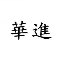 華進