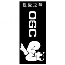 性愛之味 OGC 及圖