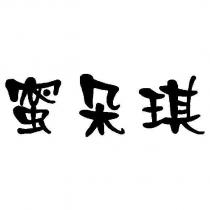 蜜朵琪