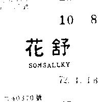 花舒 SOMSALLKY 