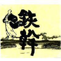 鉄幹及圖