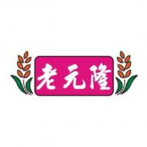 老元隆及圖